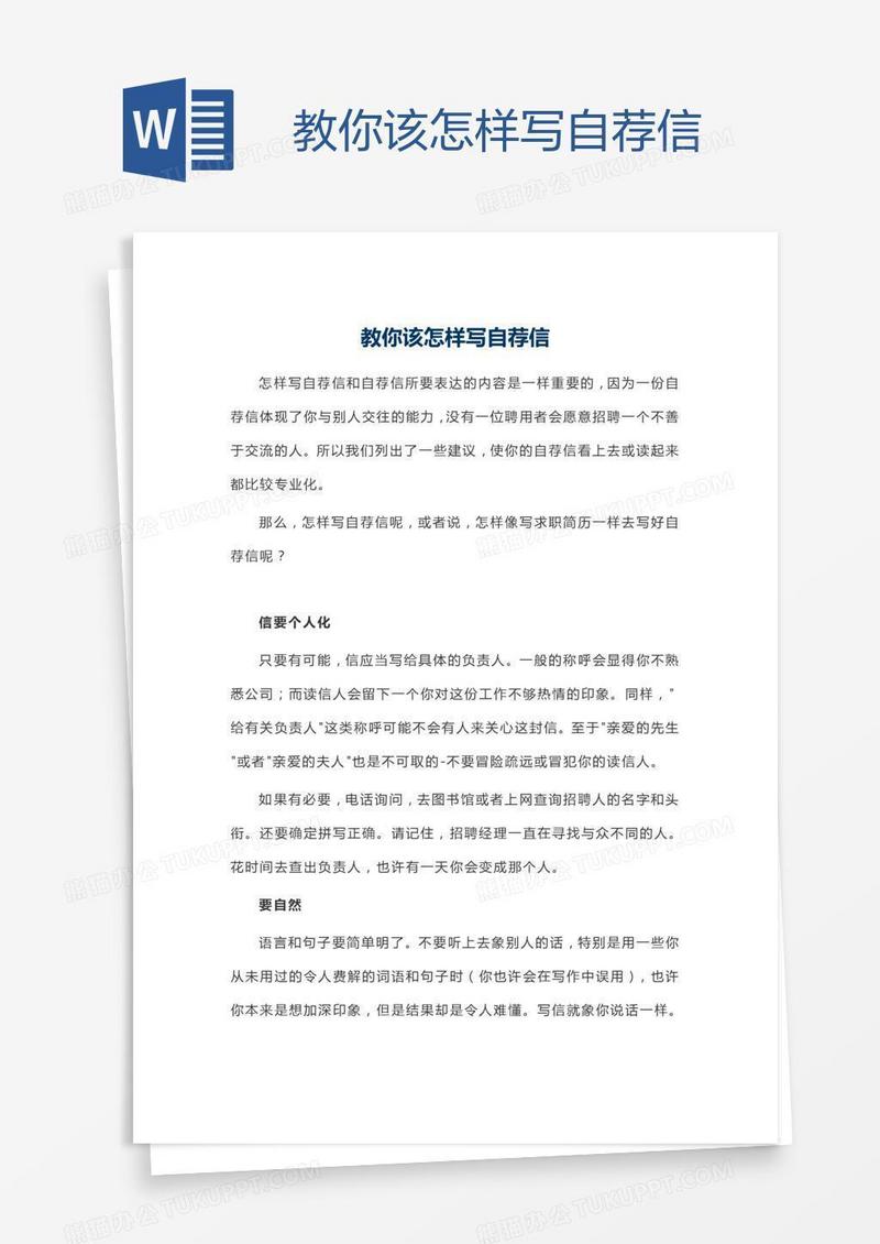 教你该怎样写自荐信