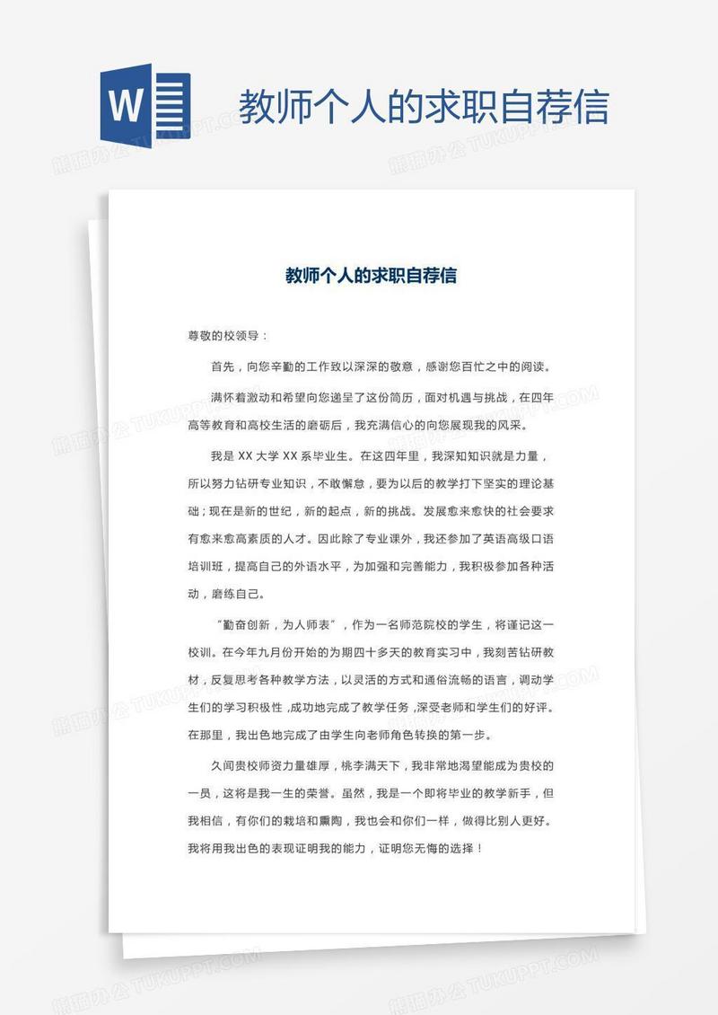 教师个人的求职自荐信