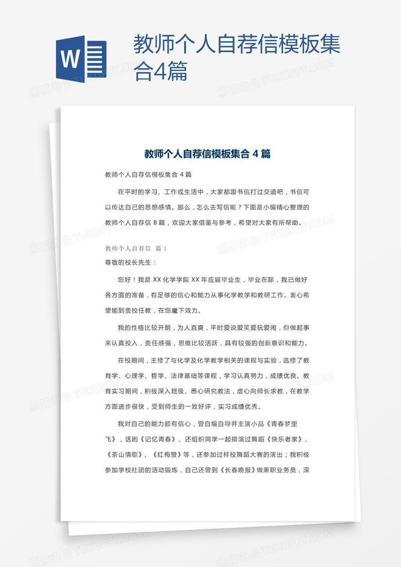 教师个人自荐信模板集合4篇