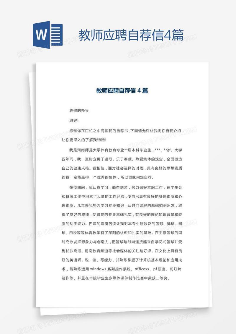 教师应聘自荐信4篇