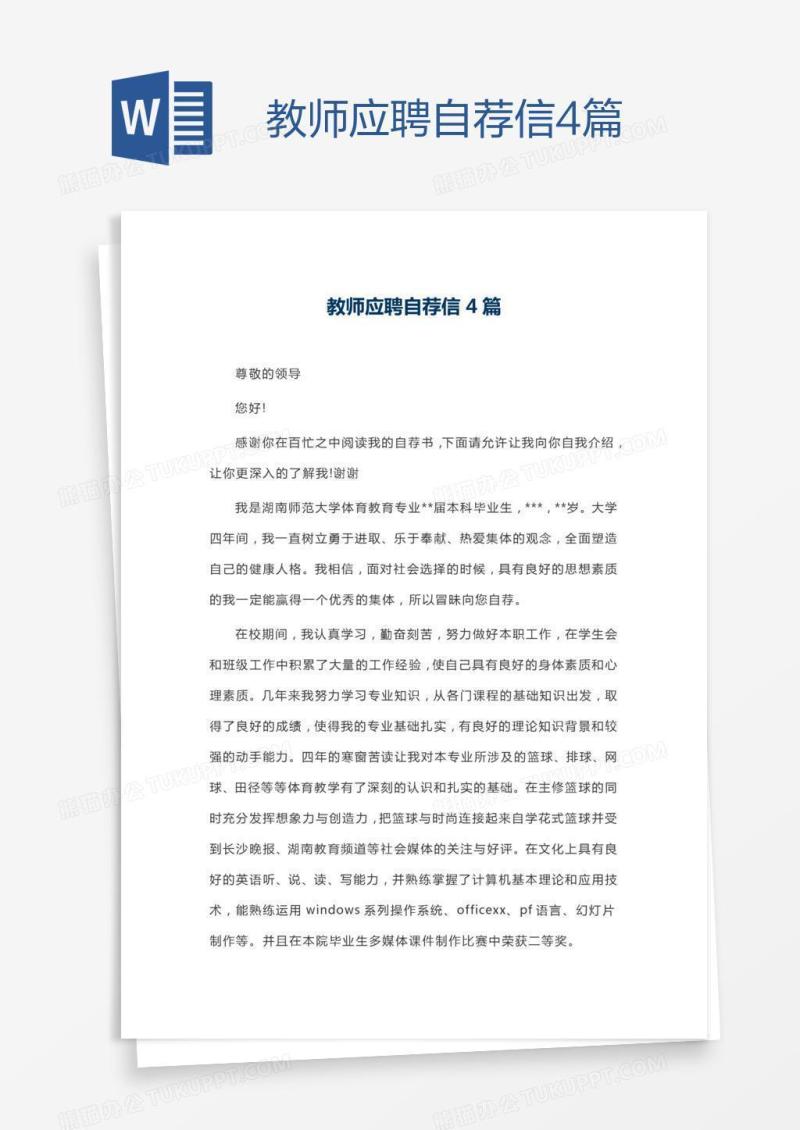教师应聘自荐信4篇