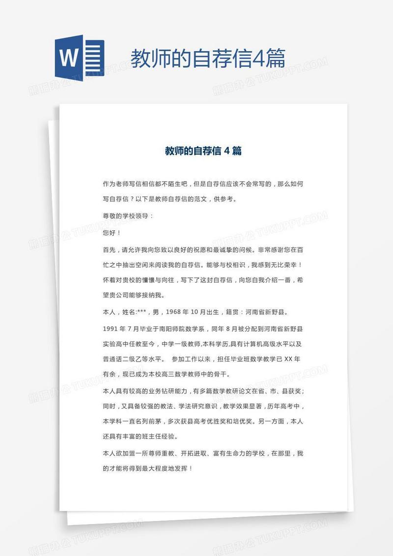 教师的自荐信4篇