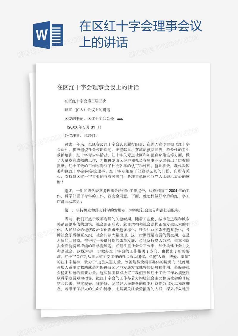 在区红十字会理事会议上的讲话