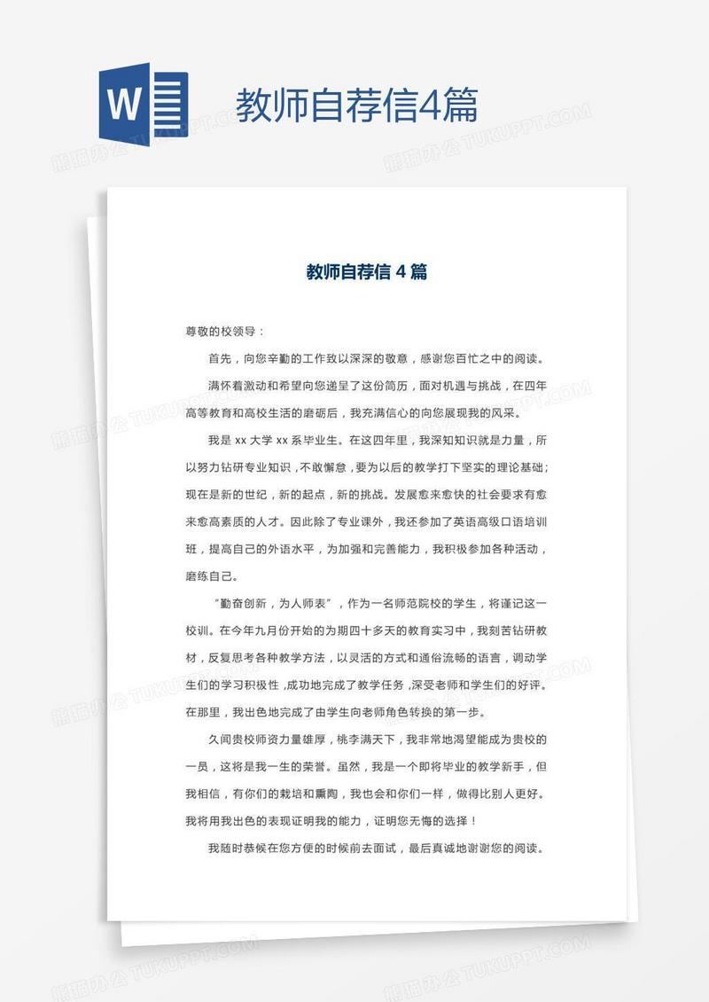 教师自荐信4篇