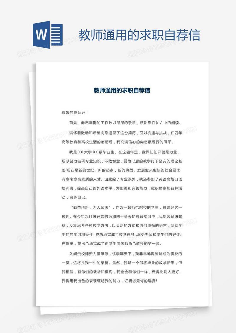 教师通用的求职自荐信