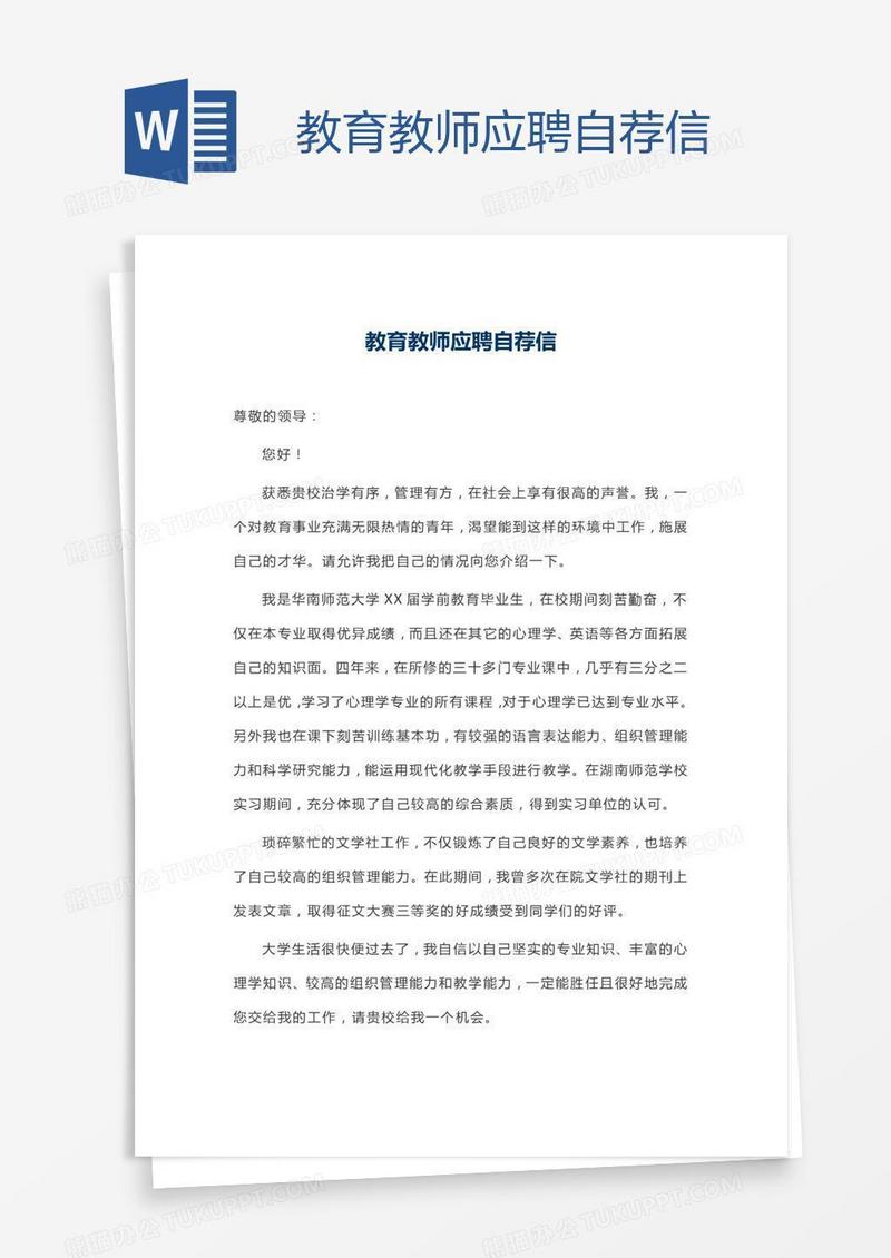 教育教师应聘自荐信