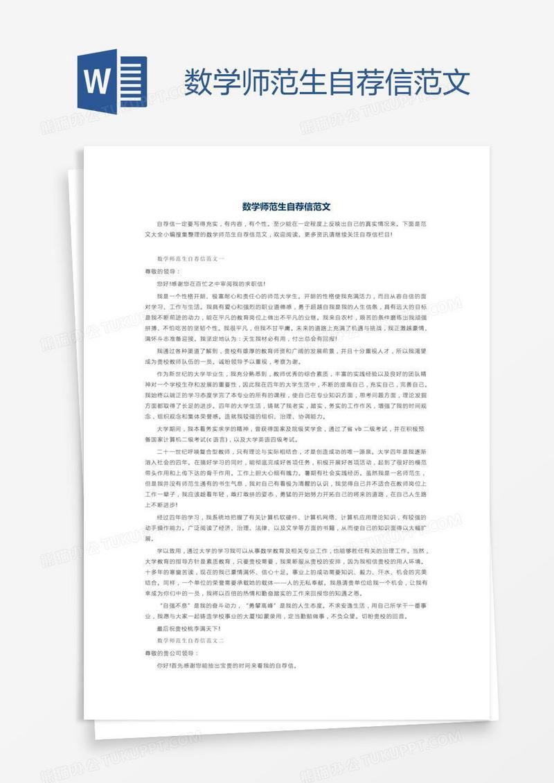 数学师范生自荐信范文