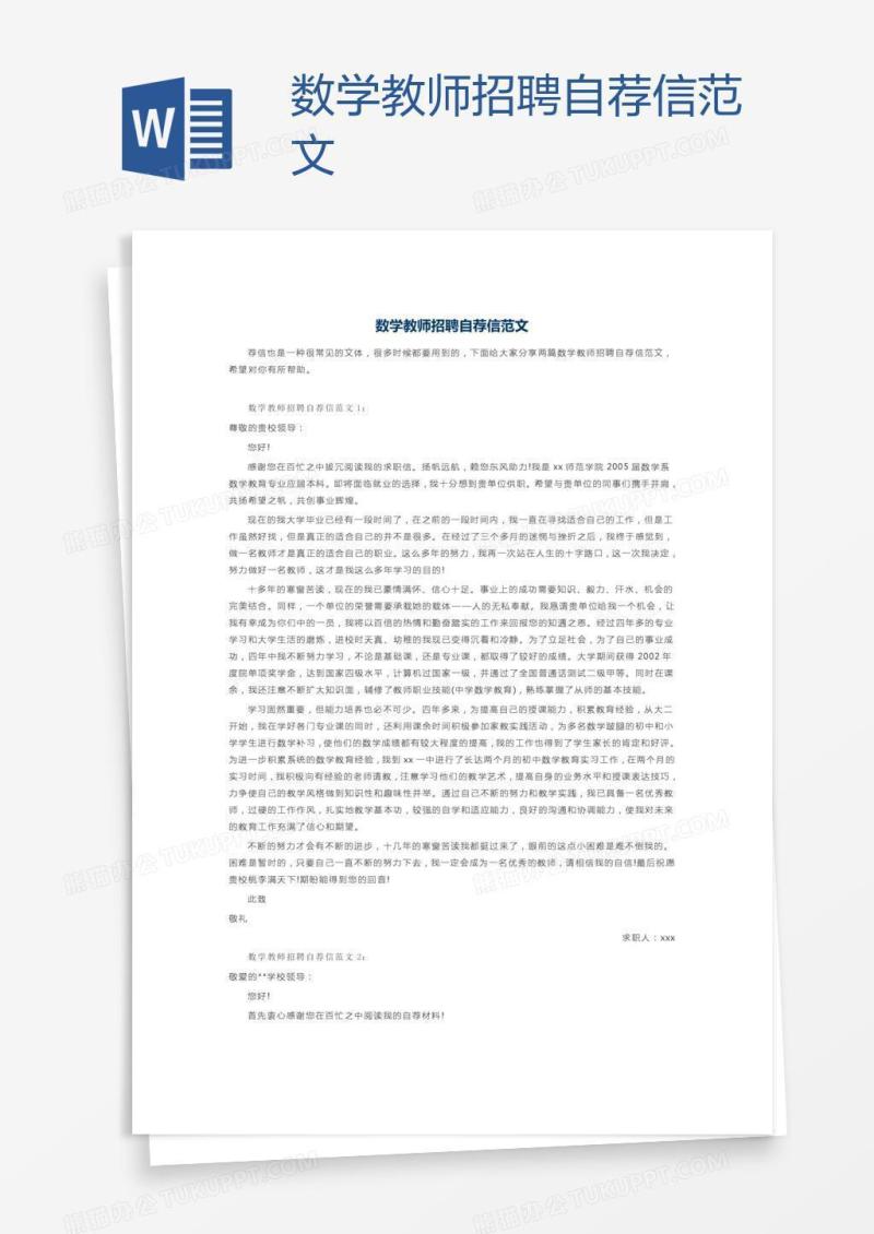 数学教师招聘自荐信范文