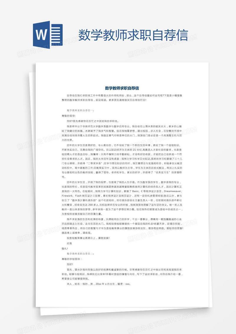 数学教师求职自荐信