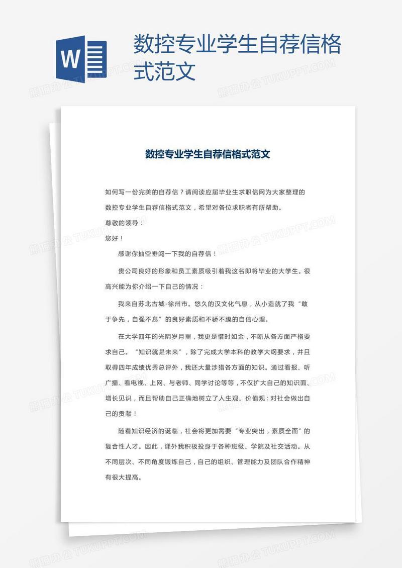 数控专业学生自荐信格式范文