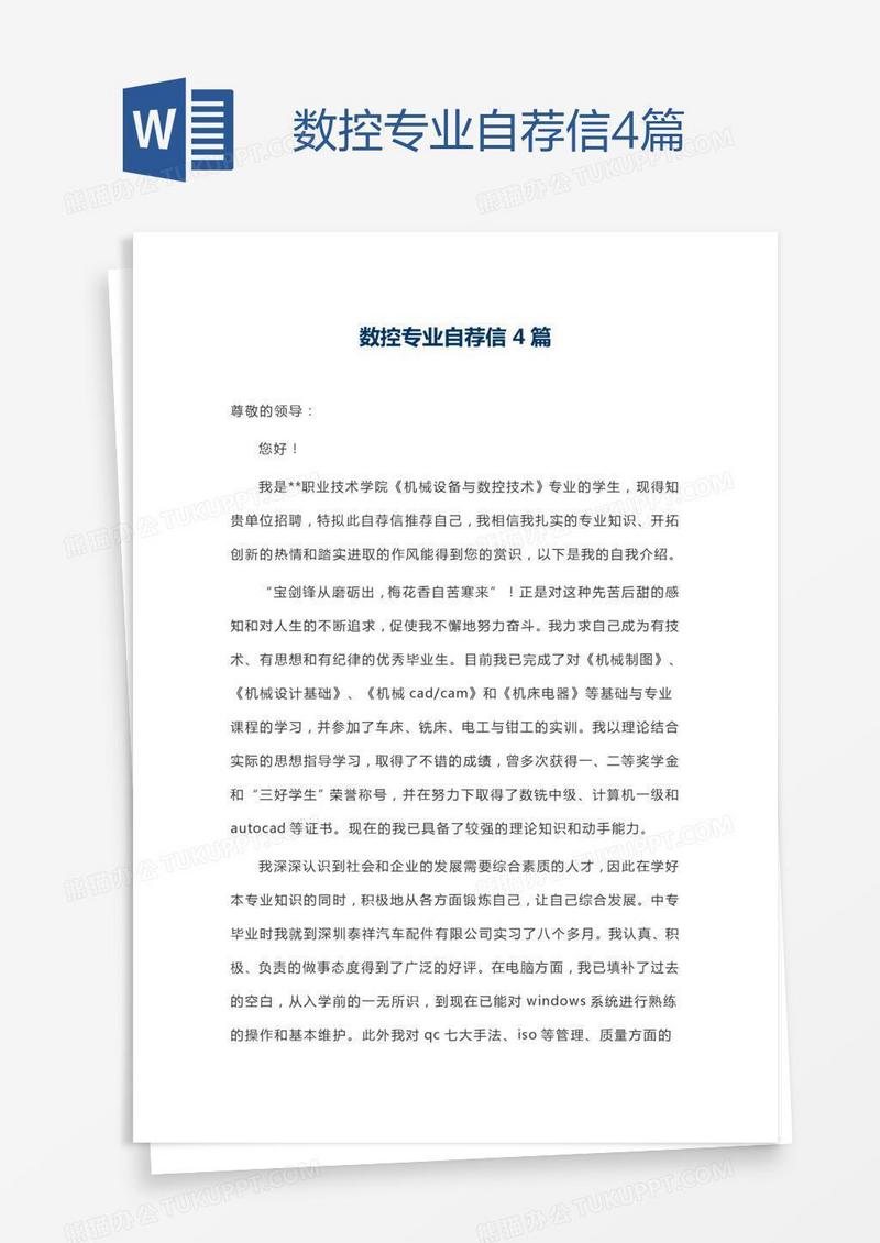 数控专业自荐信4篇
