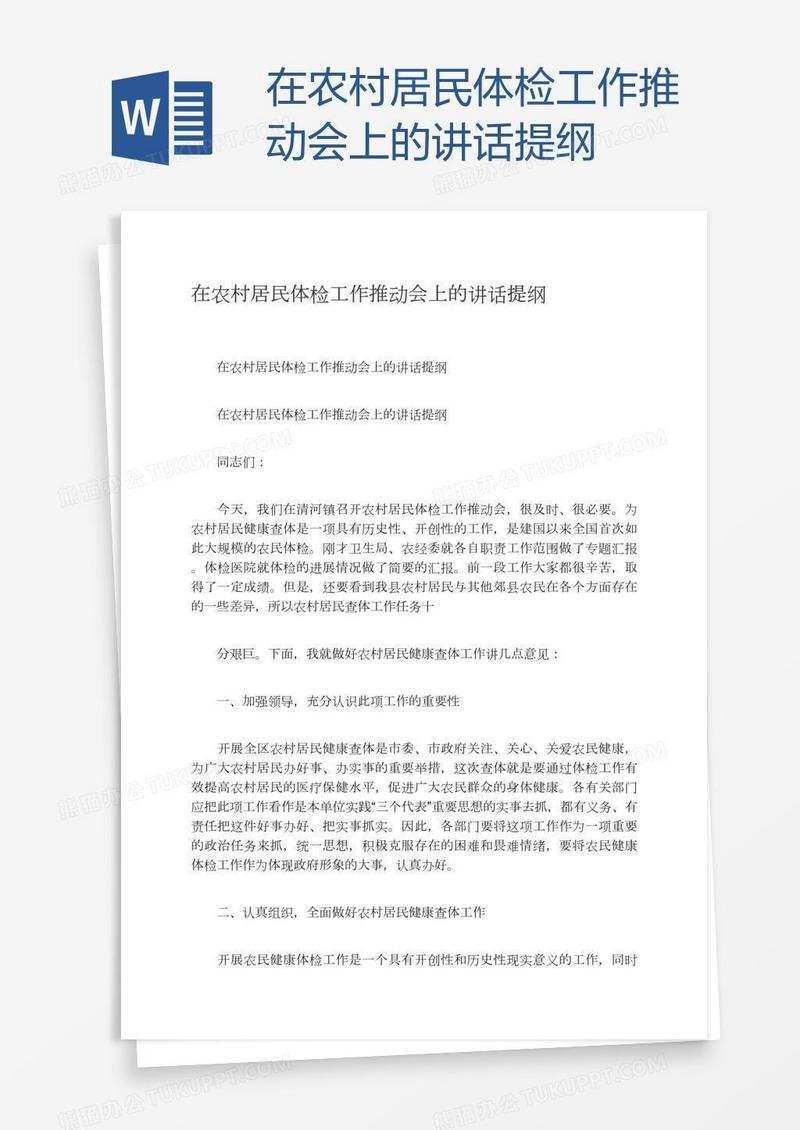在农村居民体检工作推动会上的讲话提纲