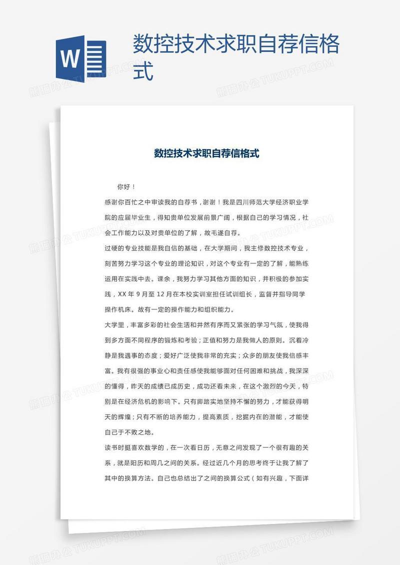 数控技术求职自荐信格式