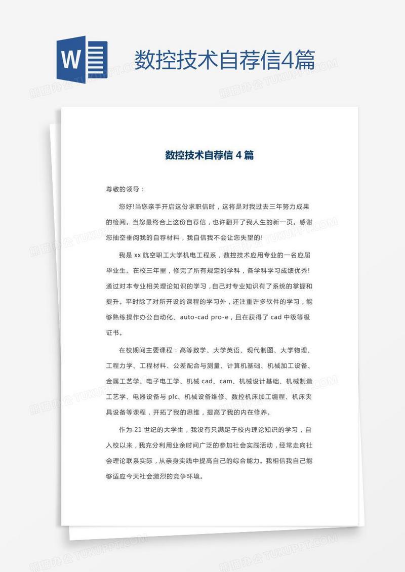 数控技术自荐信4篇