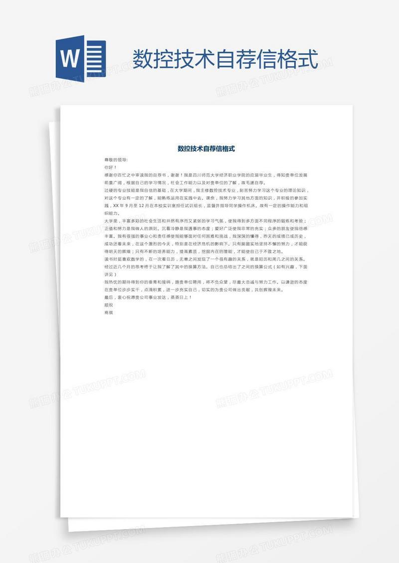 数控技术自荐信格式