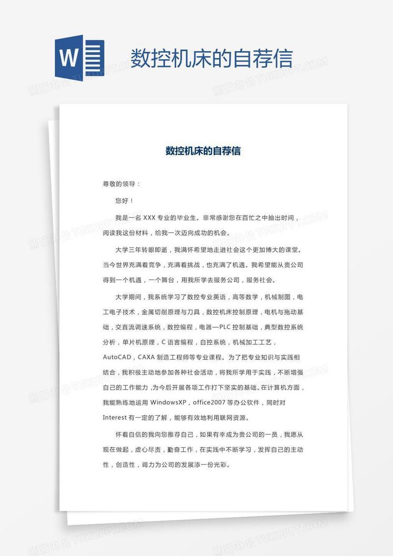 数控机床的自荐信