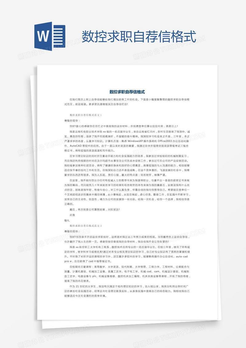 数控求职自荐信格式