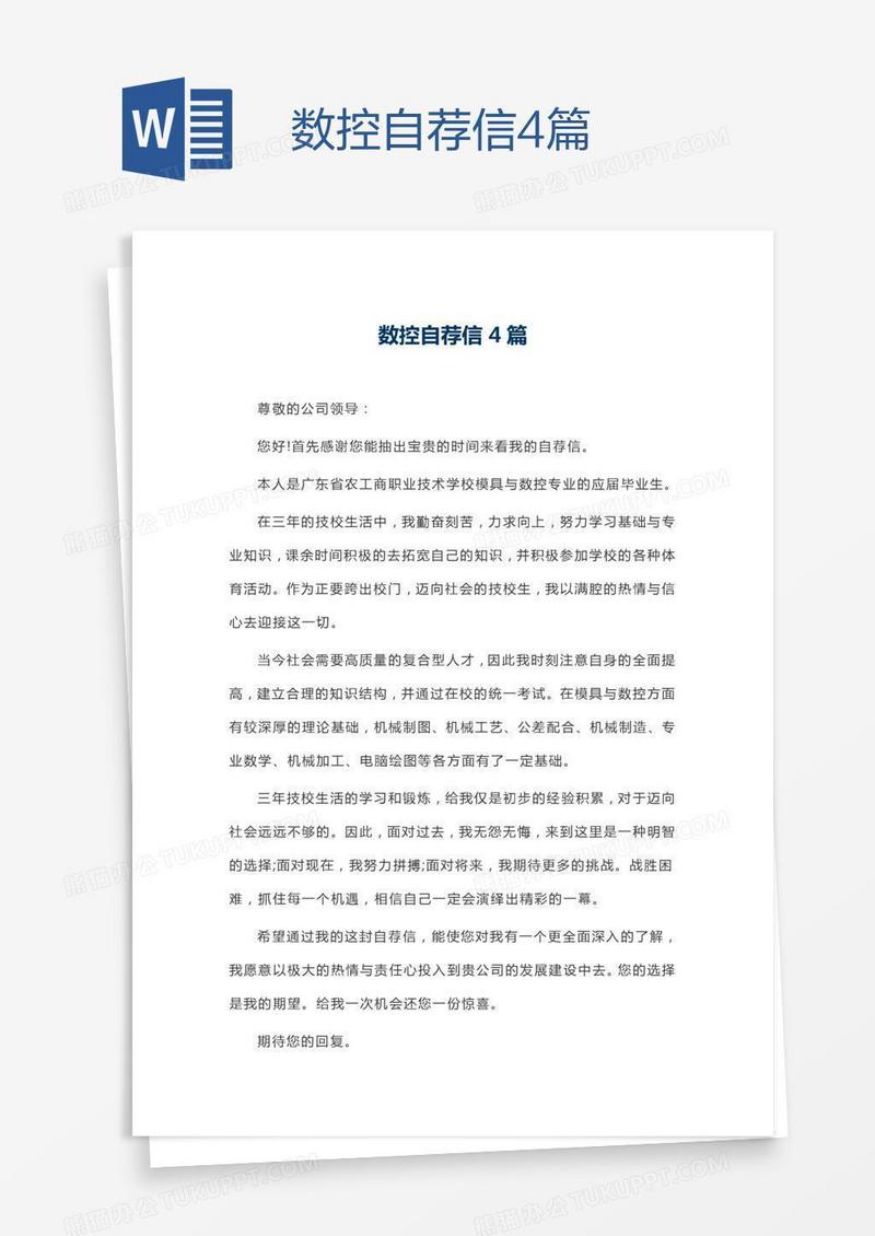 数控自荐信4篇