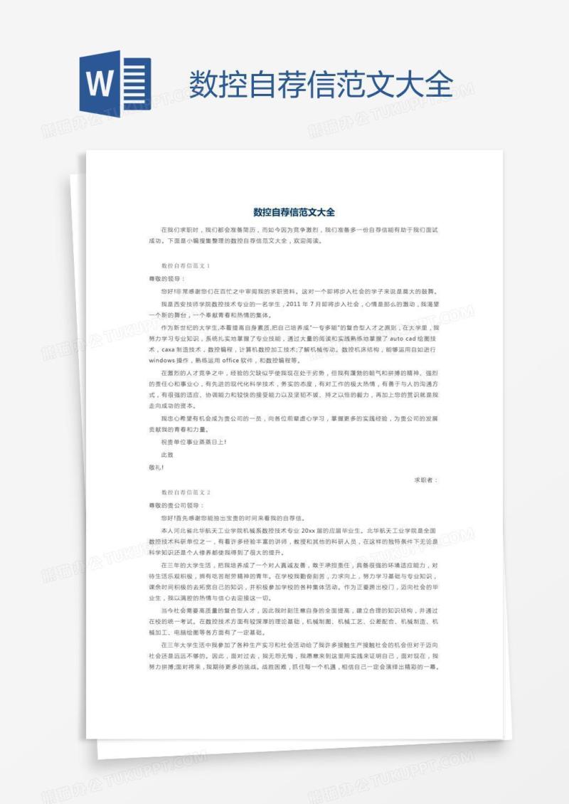 数控自荐信范文大全