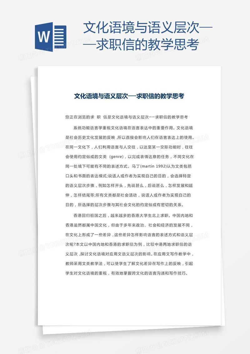 文化语境与语义层次──求职信的教学思考