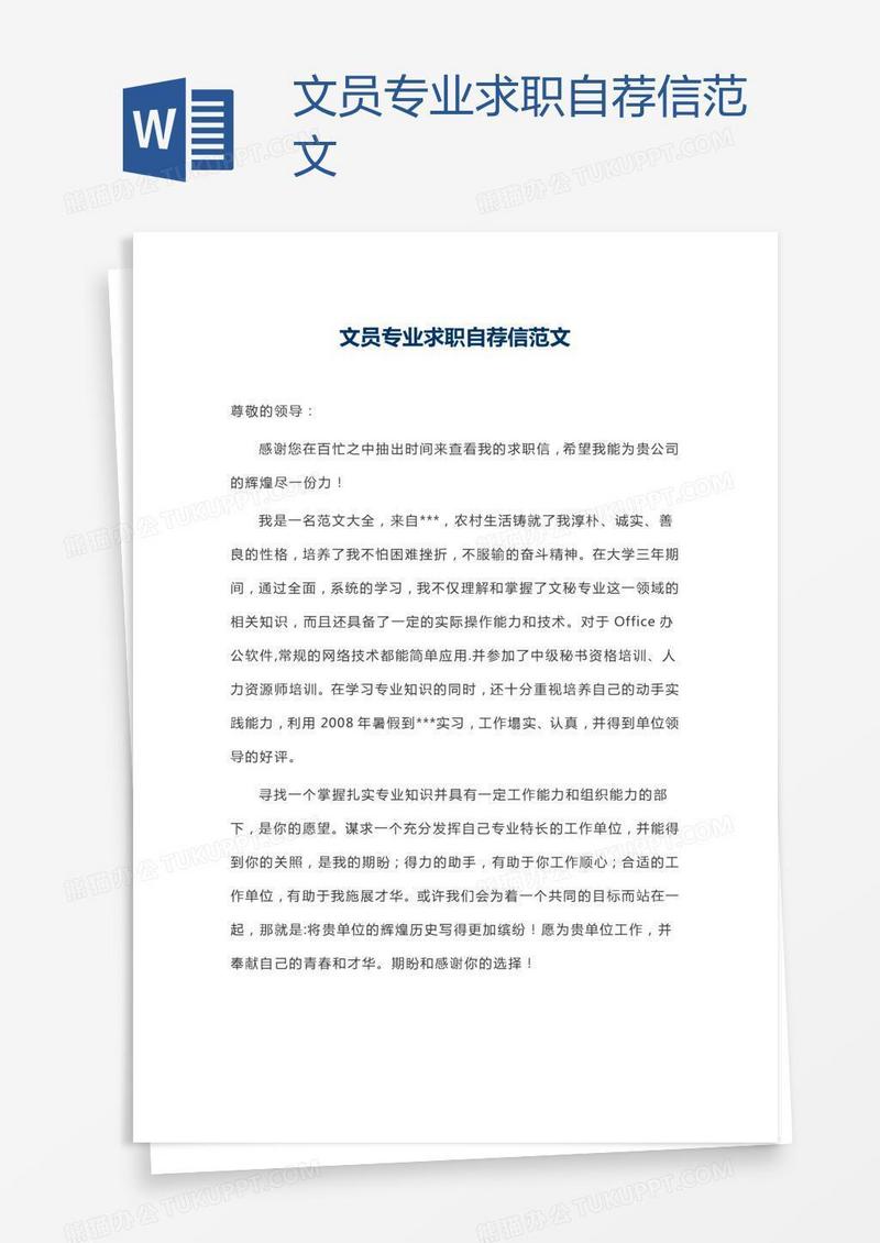 文员专业求职自荐信范文