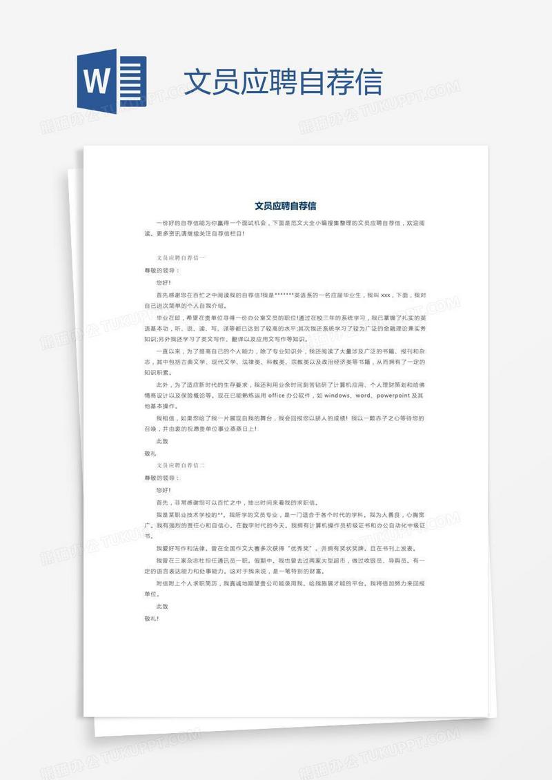 文员应聘自荐信