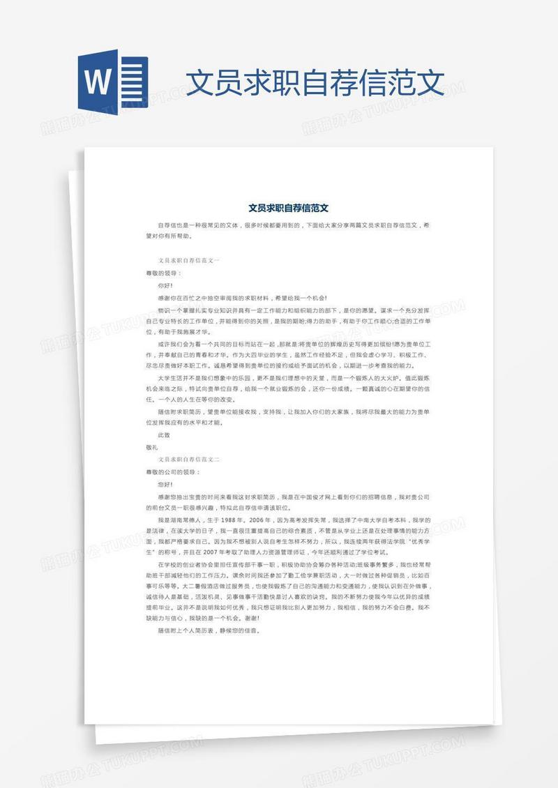 文员求职自荐信范文