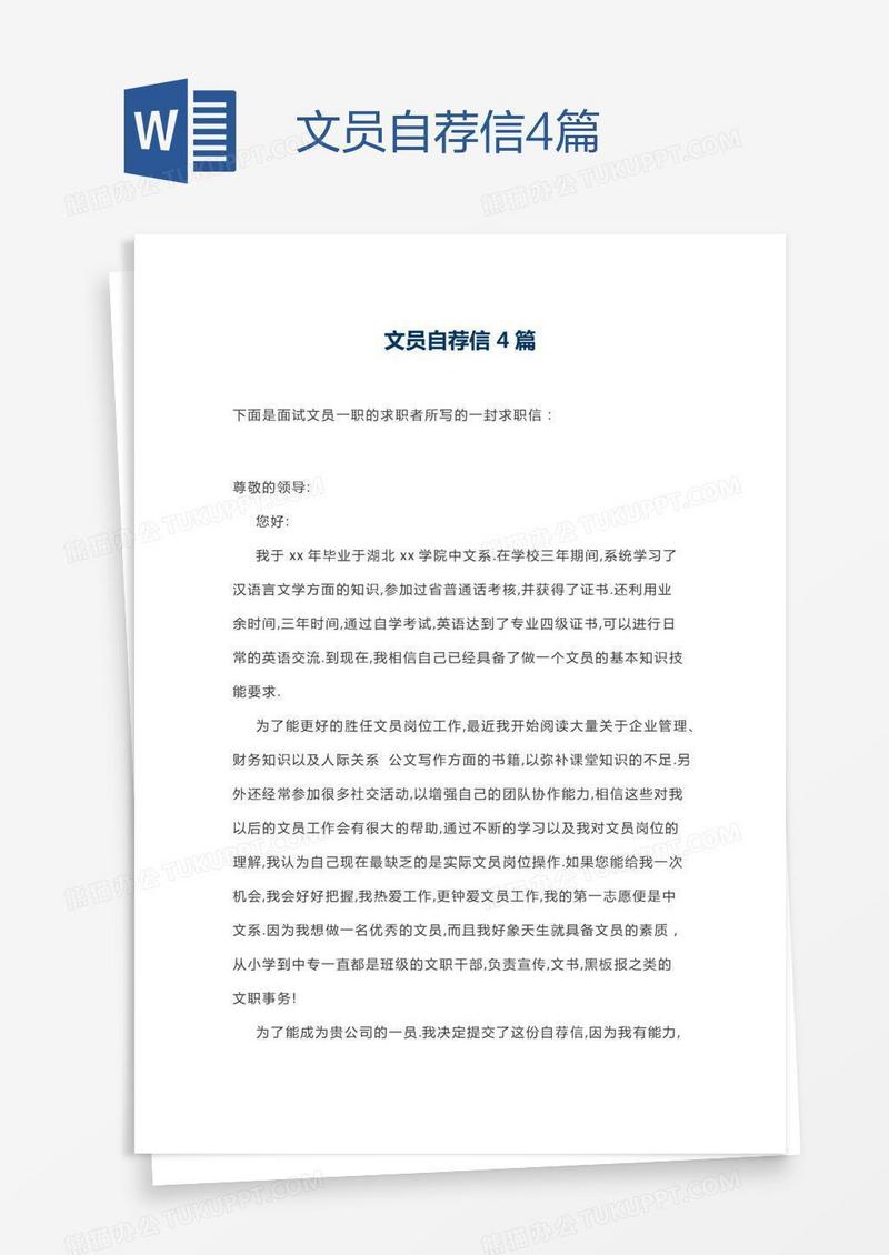 文员自荐信4篇
