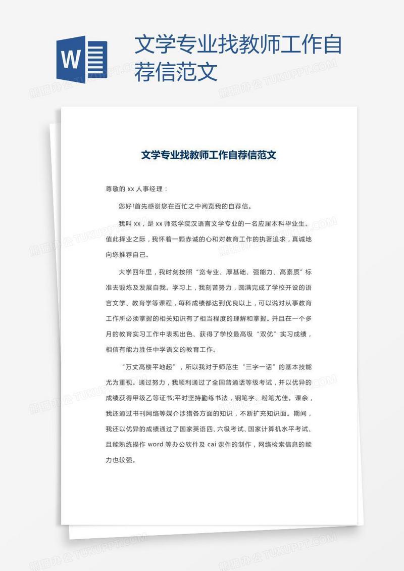 文学专业找教师工作自荐信范文