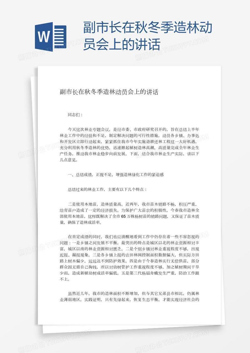 副市长在秋冬季造林动员会上的讲话