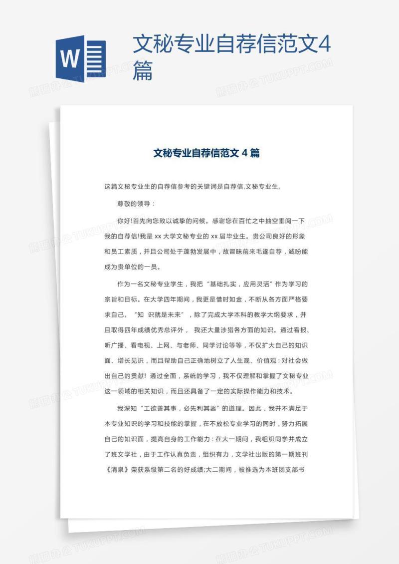 文秘专业自荐信范文4篇