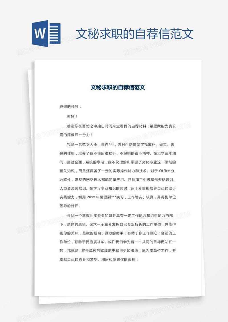 文秘求职的自荐信范文