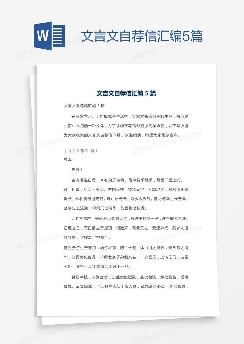 文言文自荐信汇编5篇