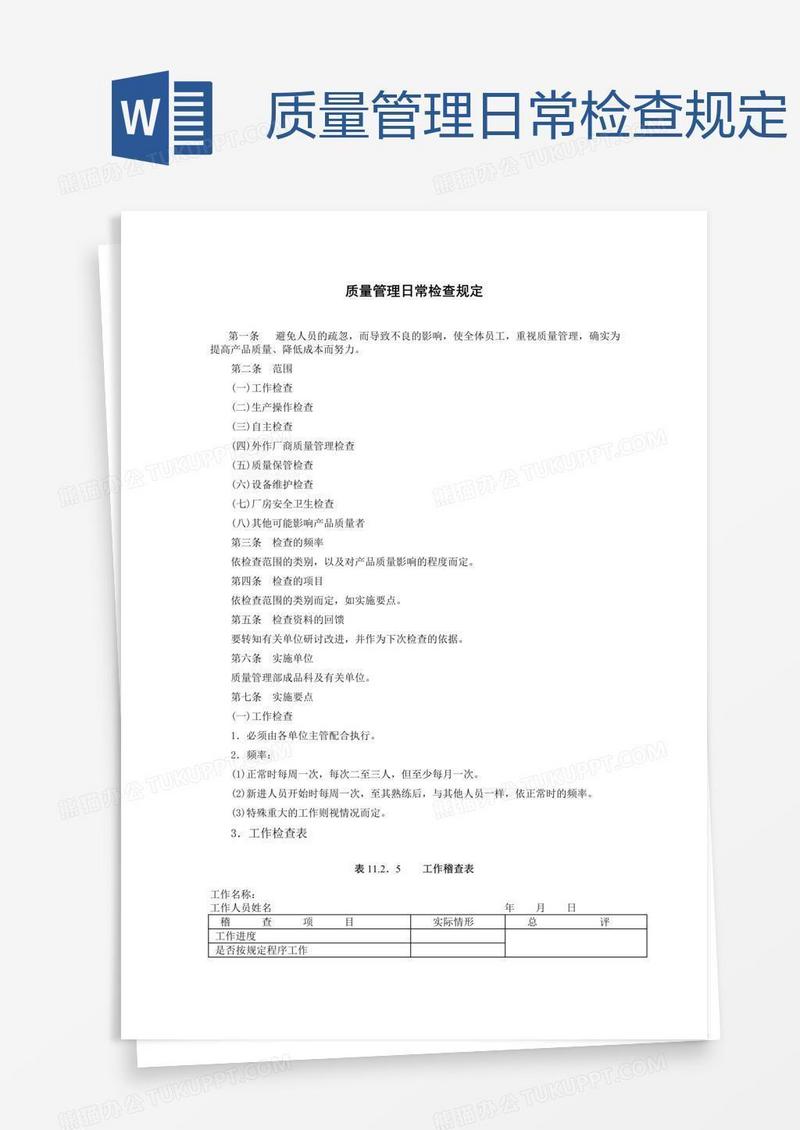 质量管理日常检查规定
