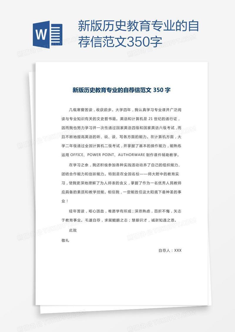 新版历史教育专业的自荐信范文350字