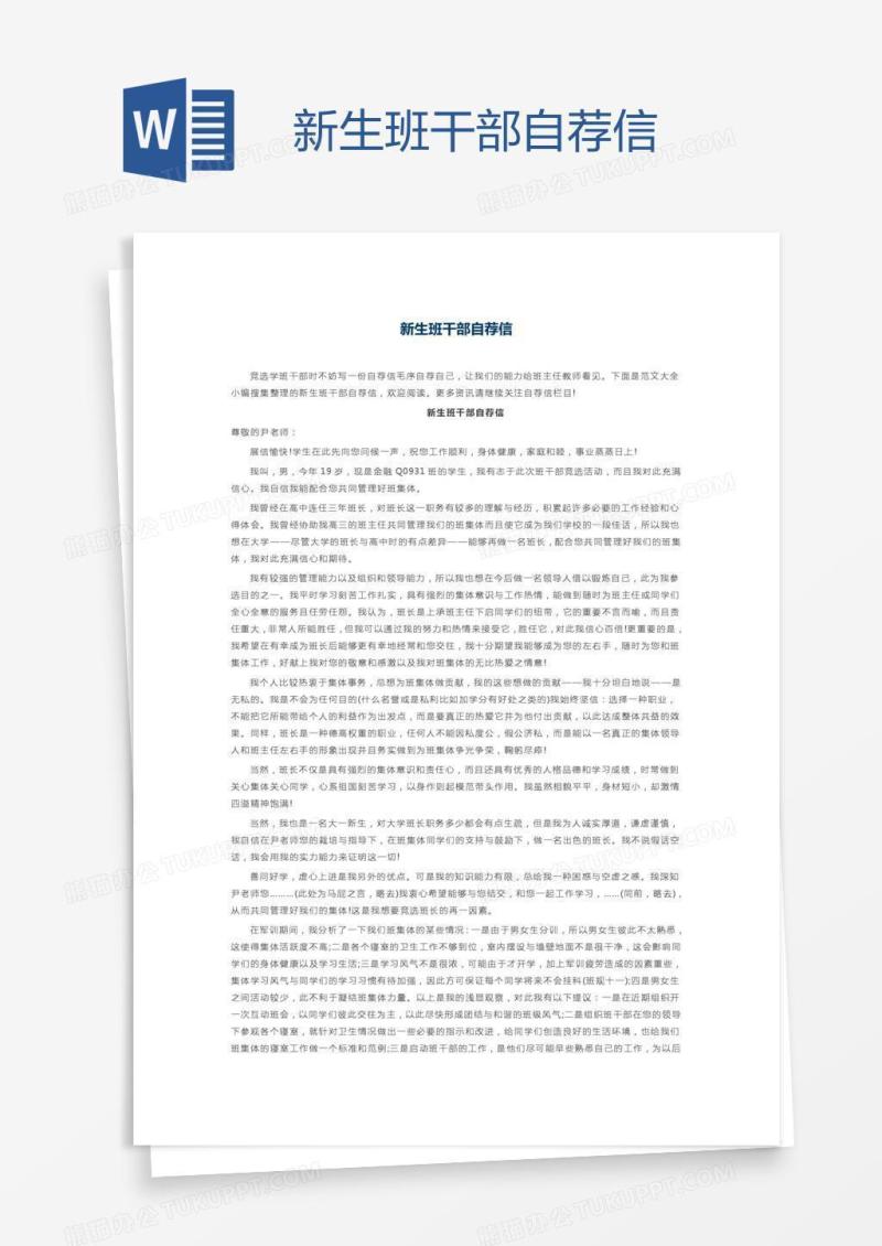 新生班干部自荐信