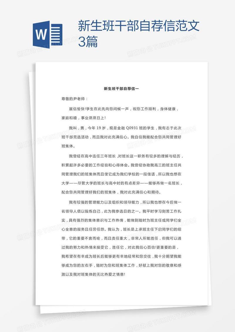 新生班干部自荐信范文3篇