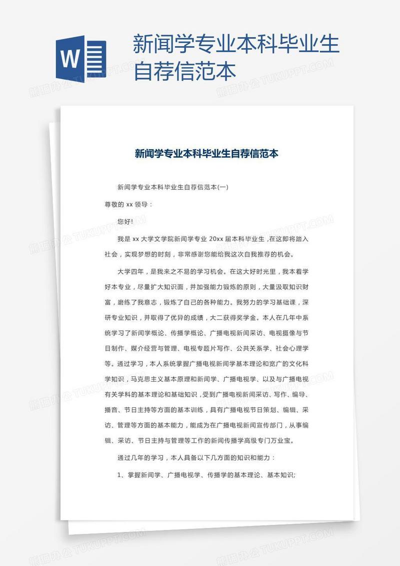 新闻学专业本科毕业生自荐信范本