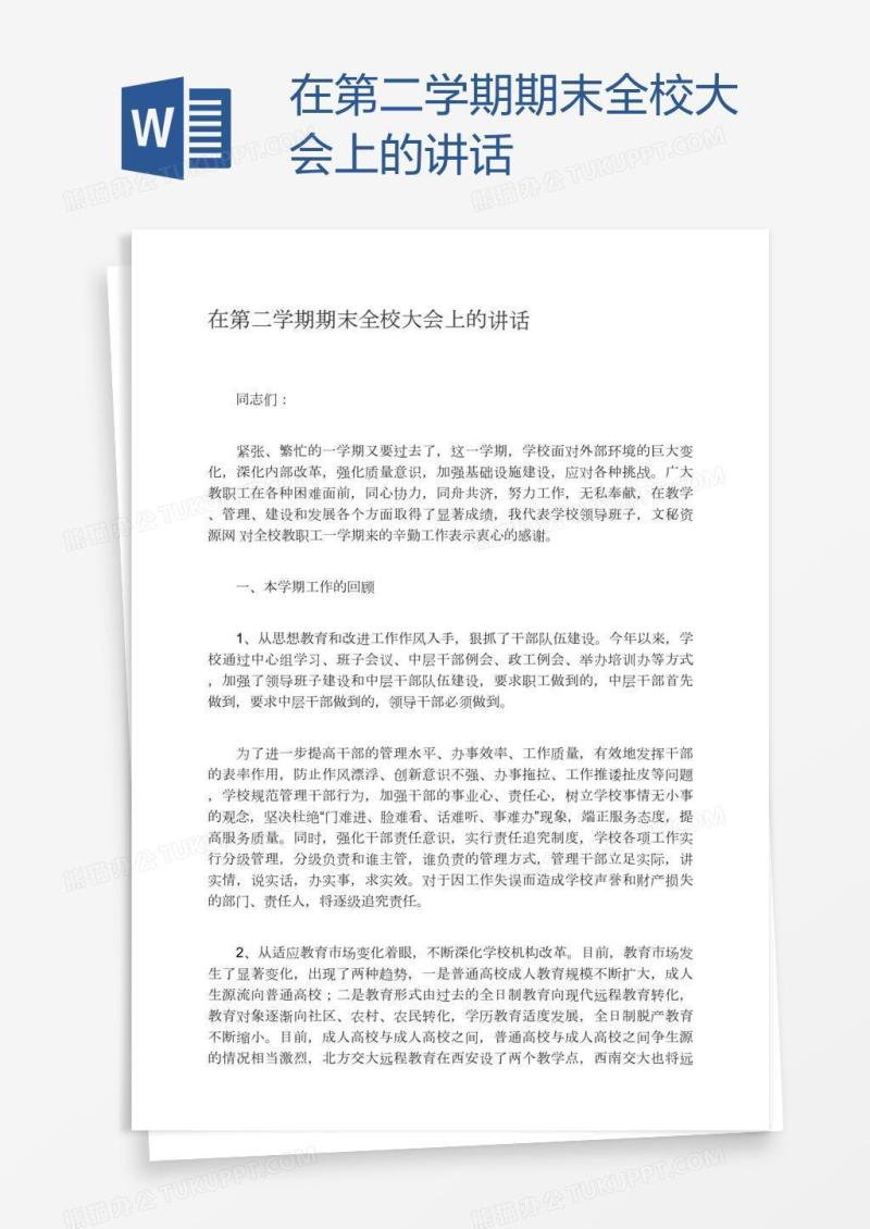 在第二学期期末全校大会上的讲话