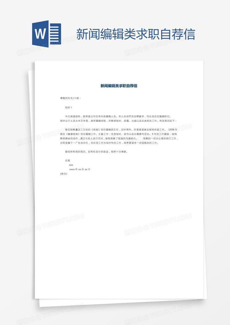 新闻编辑类求职自荐信