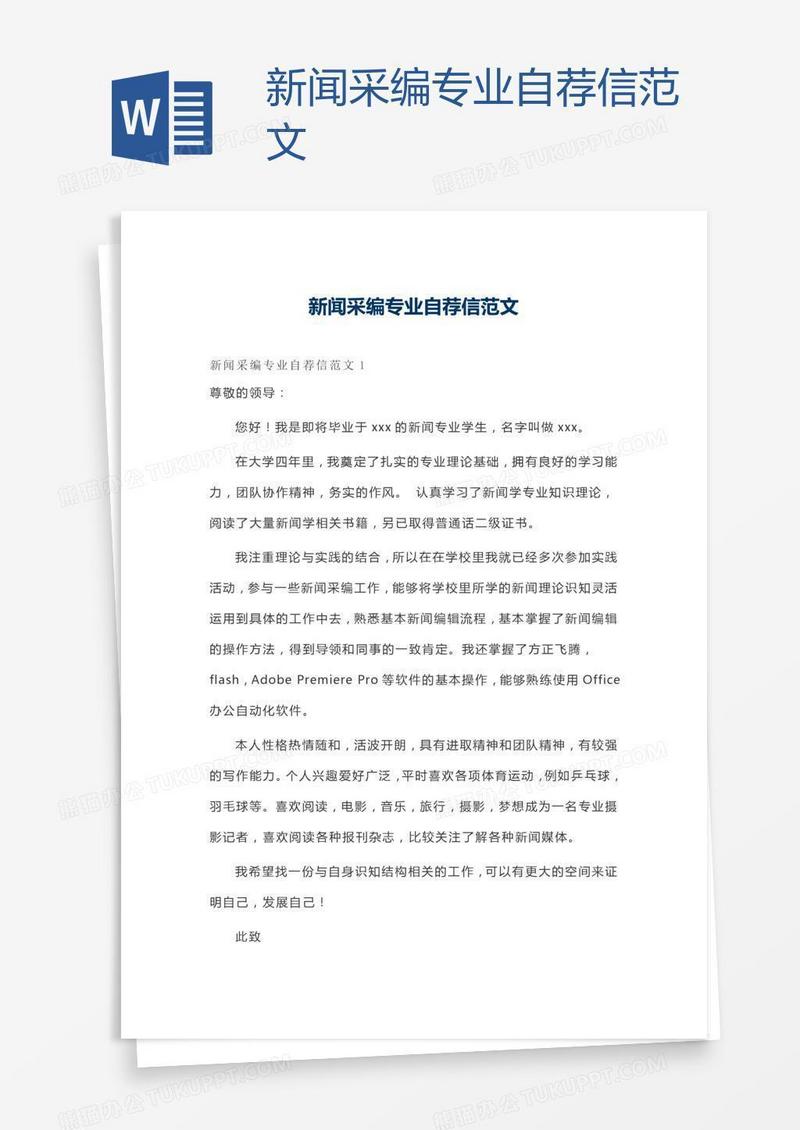 新闻采编专业自荐信范文
