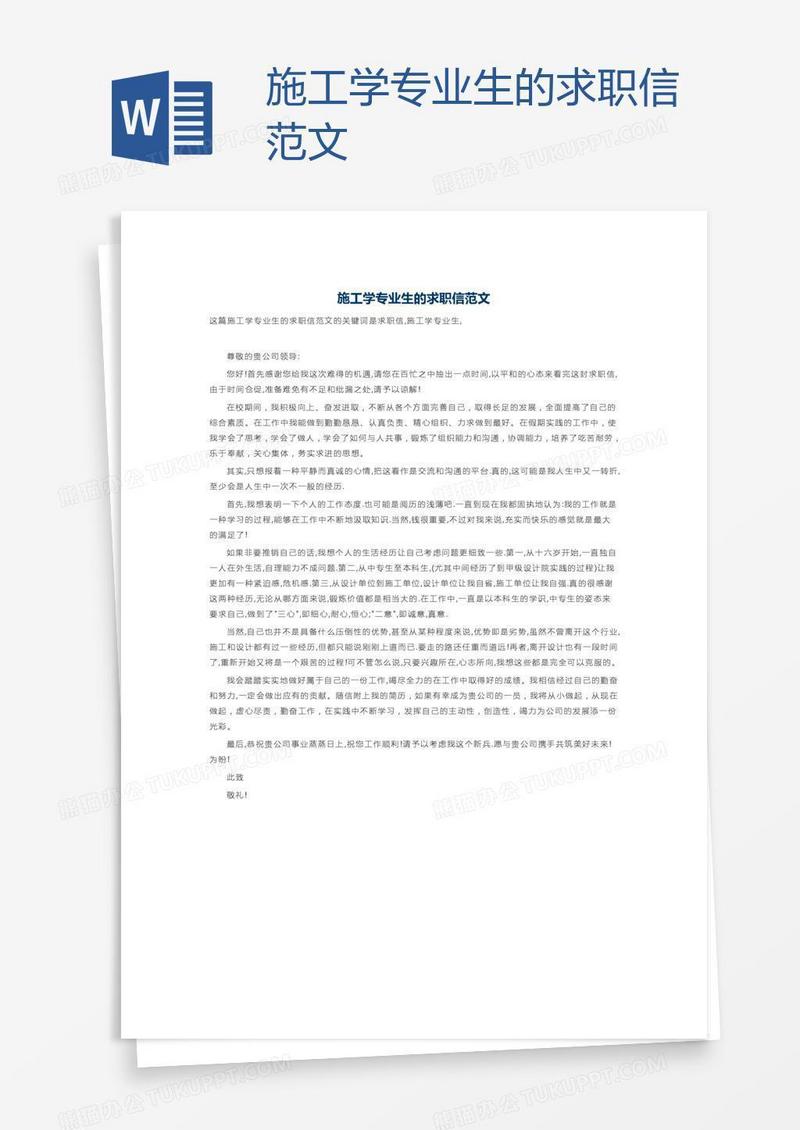 施工学专业生的求职信范文