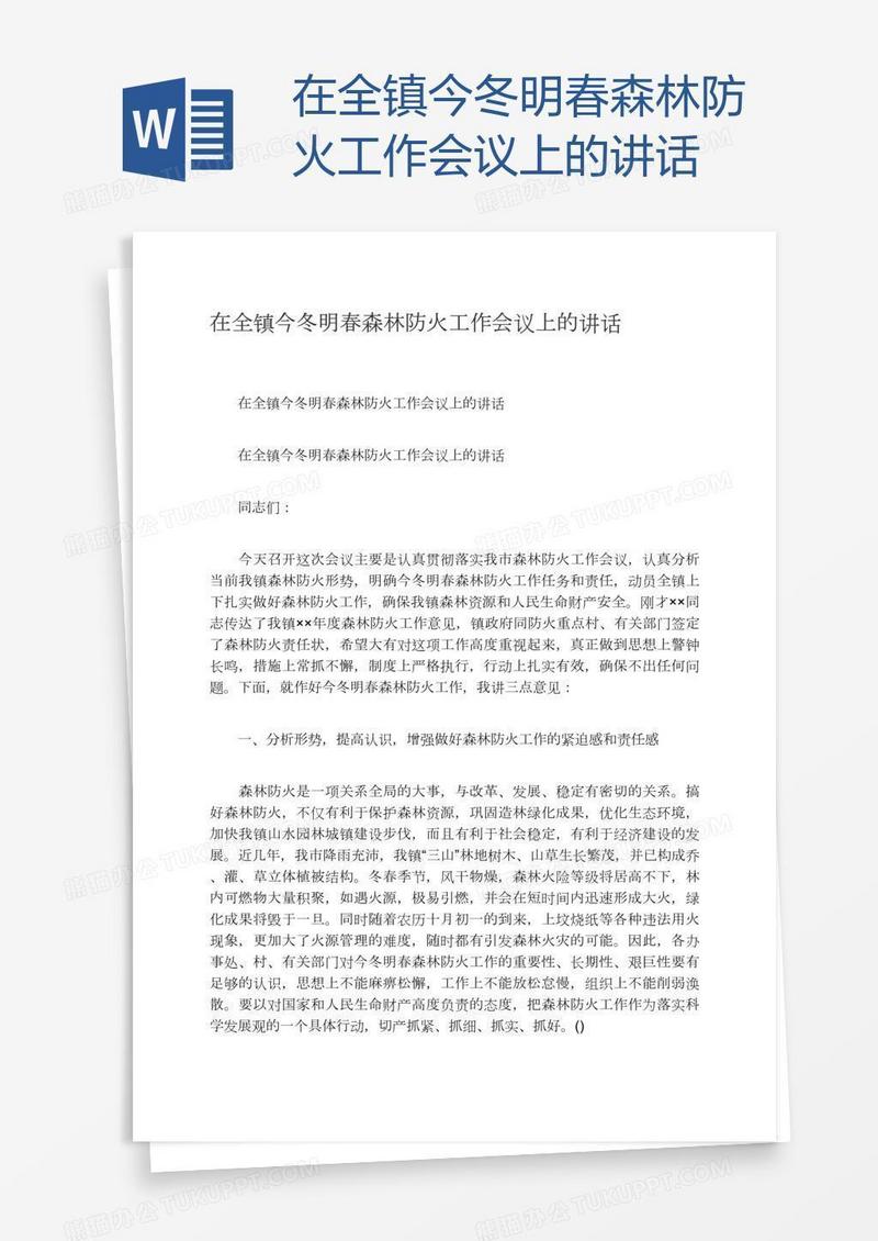 在全镇今冬明春森林防火工作会议上的讲话