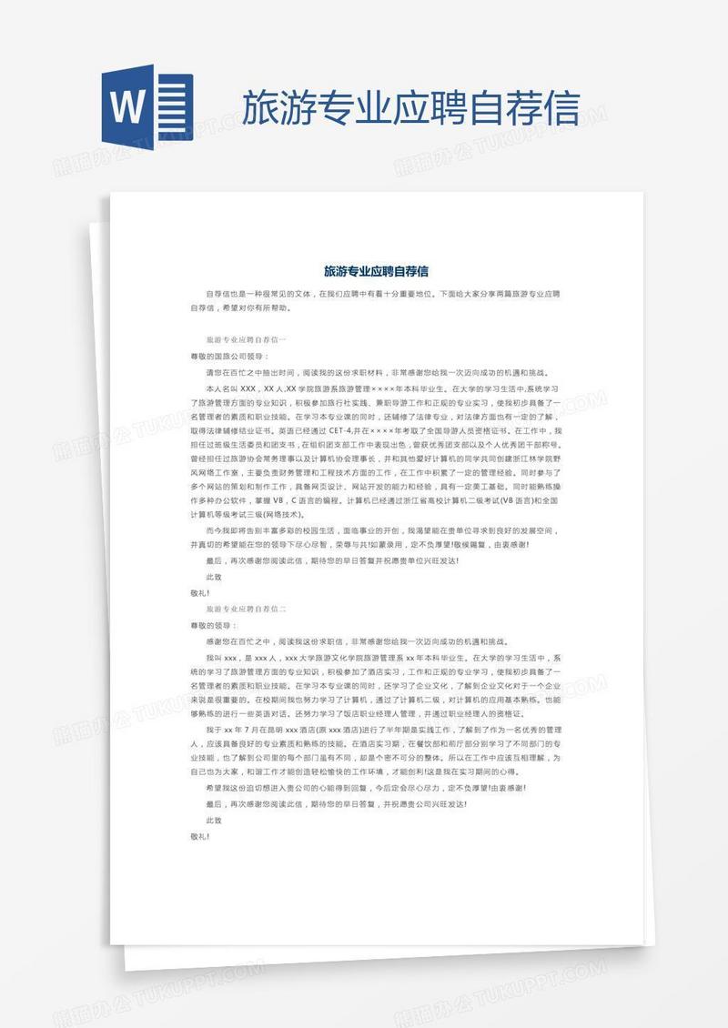 旅游专业应聘自荐信