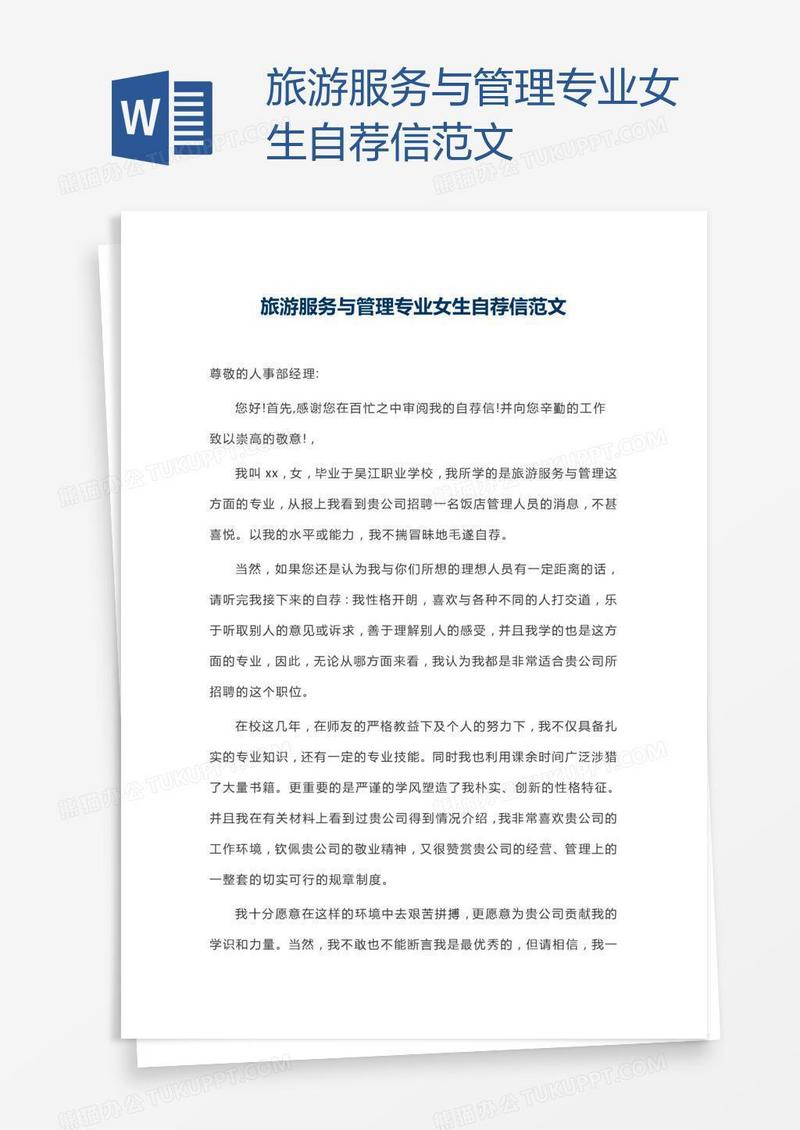 旅游服务与管理专业女生自荐信范文