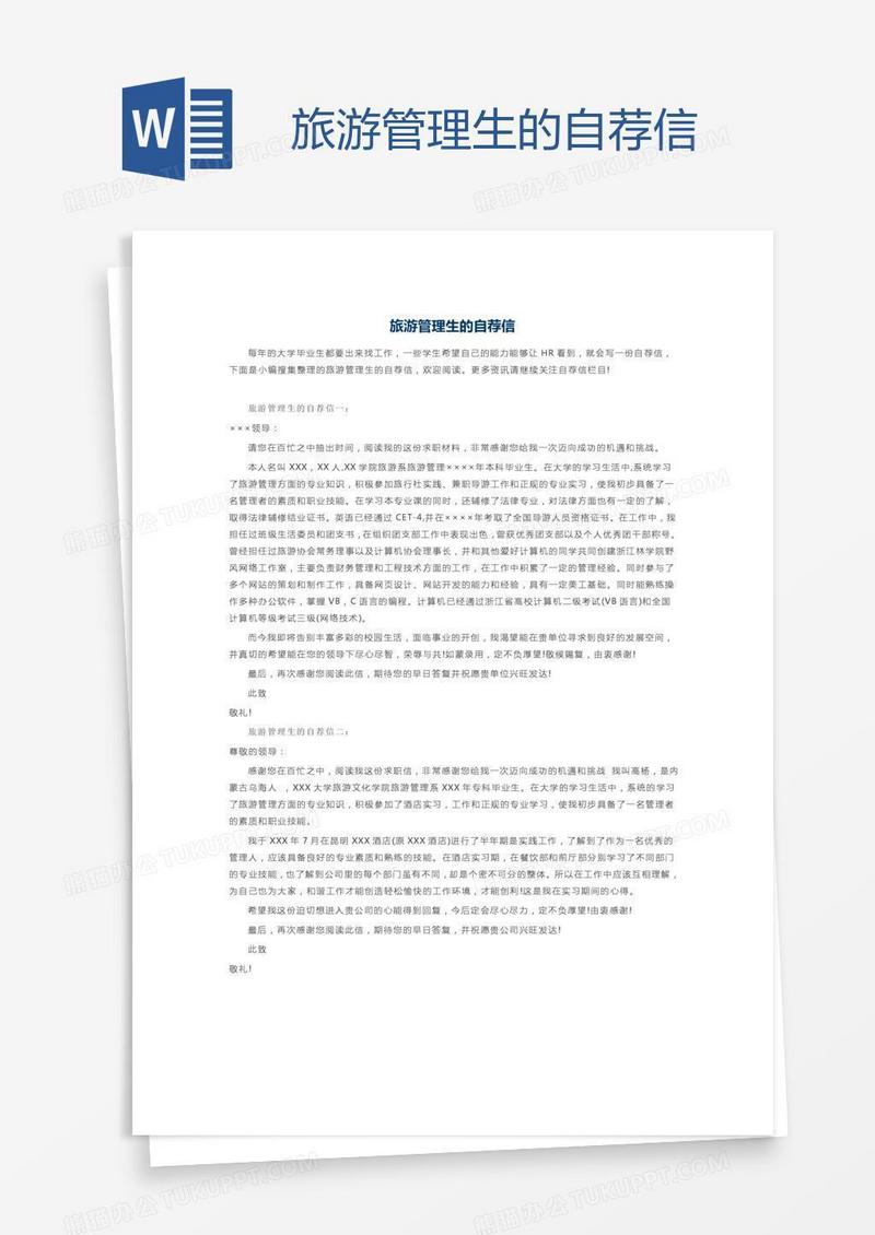 旅游管理生的自荐信
