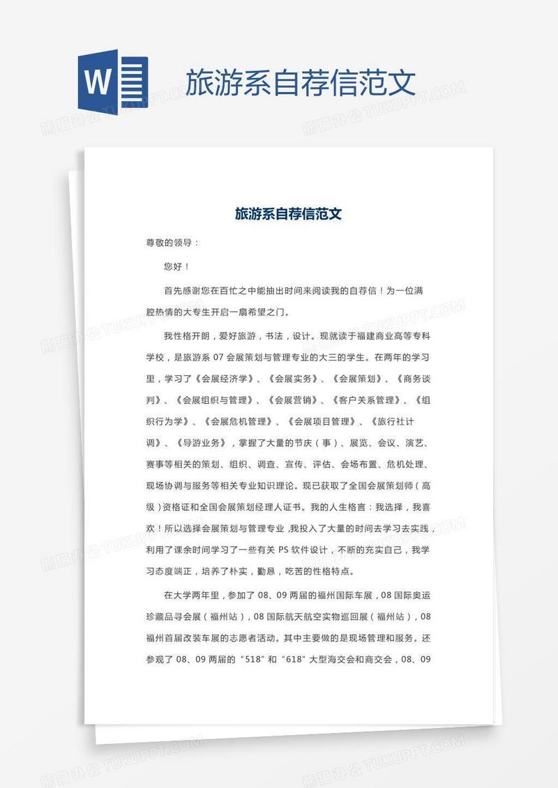 旅游系自荐信范文