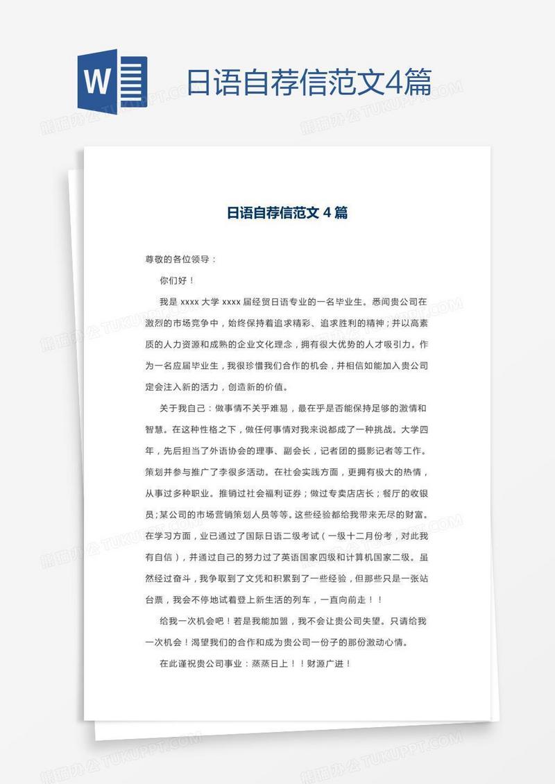 日语自荐信范文4篇