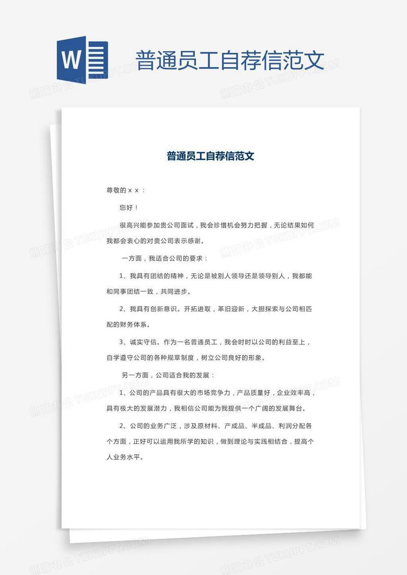 普通员工自荐信范文