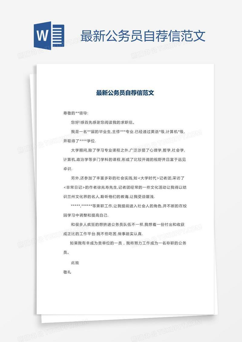 最新公务员自荐信范文